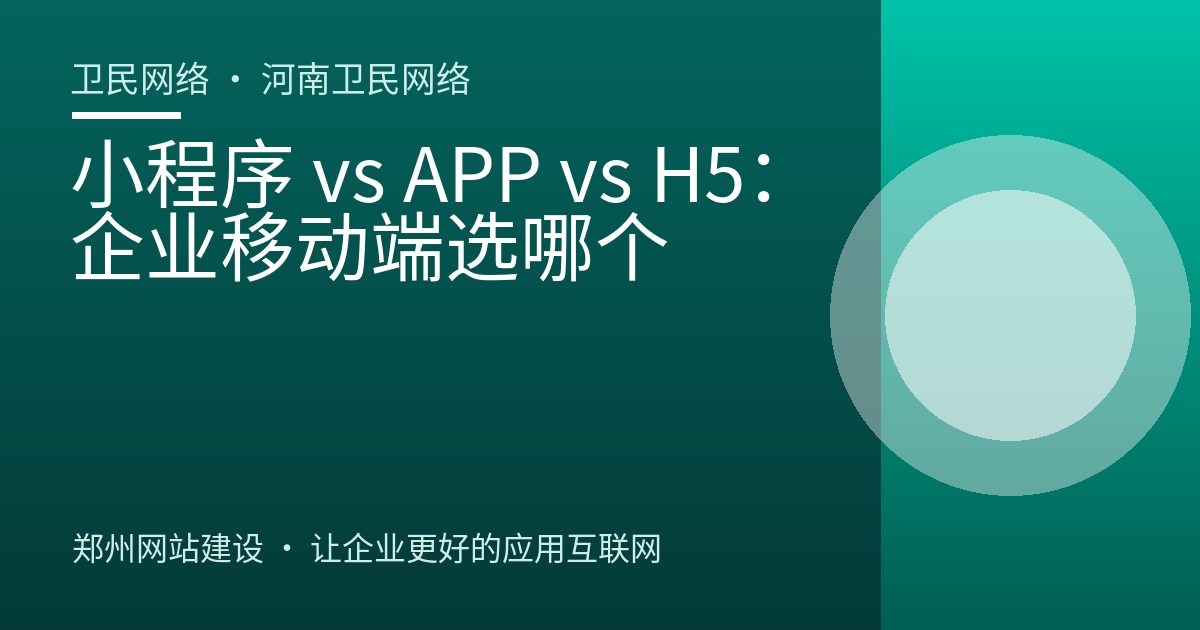 小程序 vs APP vs H5：企业移动端选哪个