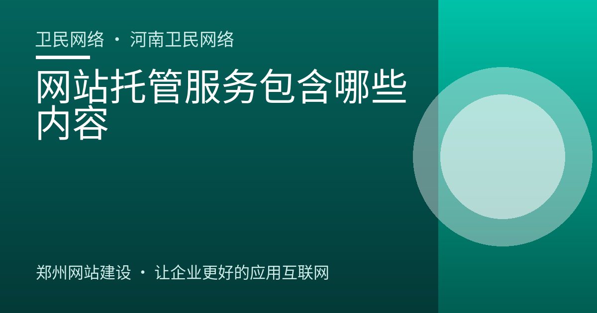 网站托管服务包含哪些内容
