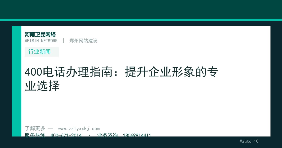 400电话办理指南：提升企业形象的专业选择