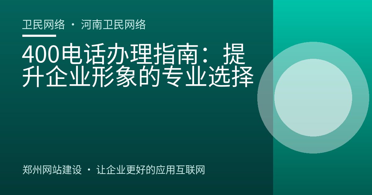 400电话办理指南：提升企业形象的专业选择