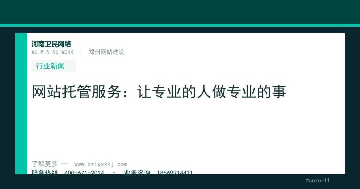 网站托管服务：让专业的人做专业的事