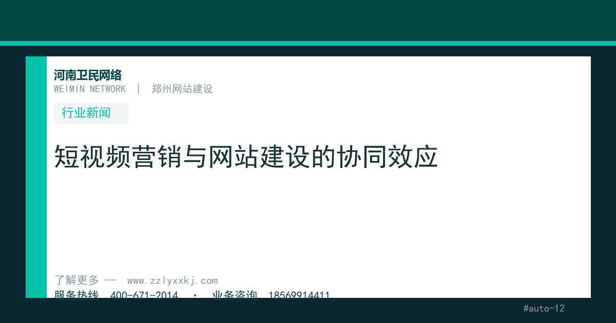 短视频营销与网站建设的协同效应