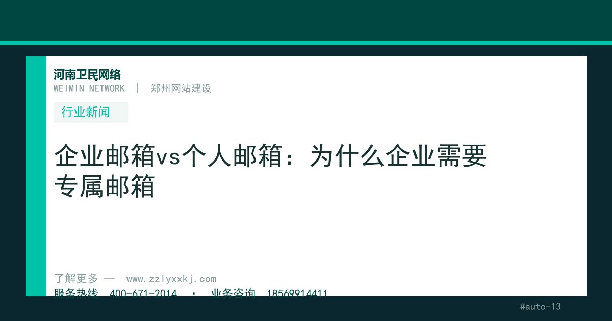 企业邮箱vs个人邮箱：为什么企业需要专属邮箱