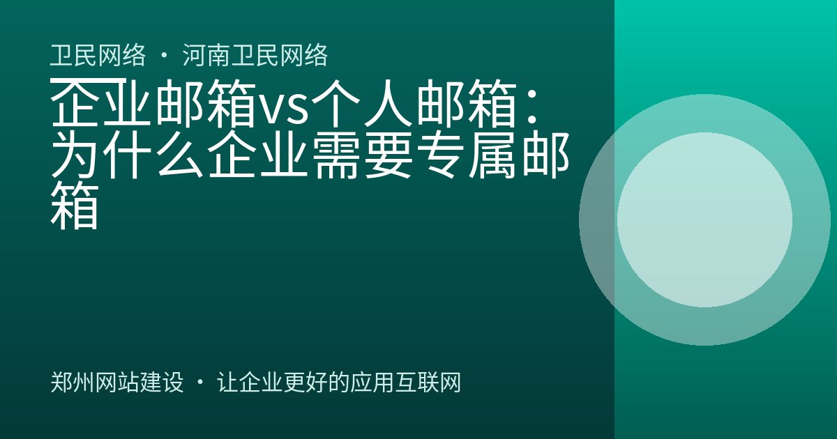 企业邮箱vs个人邮箱：为什么企业需要专属邮箱