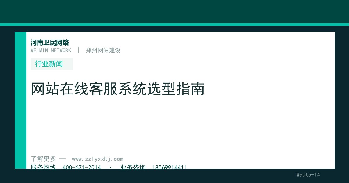 网站在线客服系统选型指南