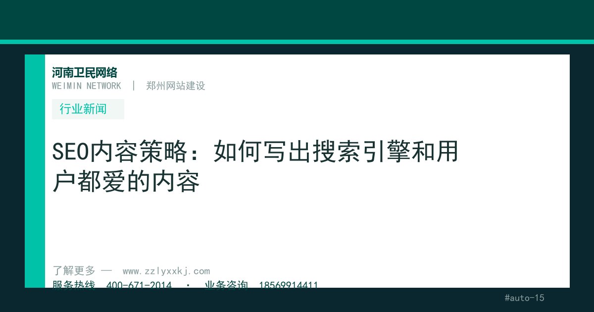 SEO内容策略：如何写出搜索引擎和用户都爱的内容