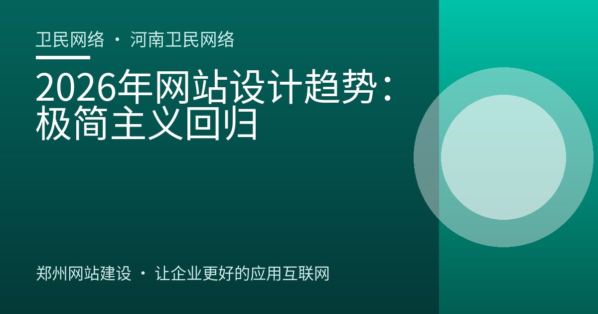 2026年网站设计趋势：极简主义回归