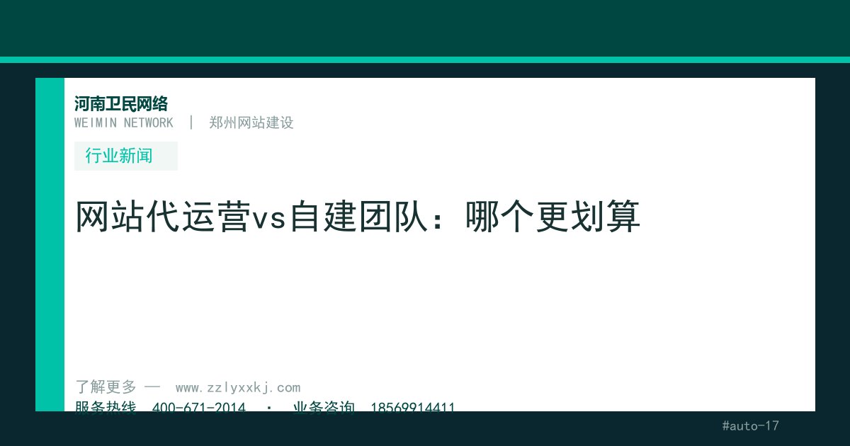 网站代运营vs自建团队：哪个更划算