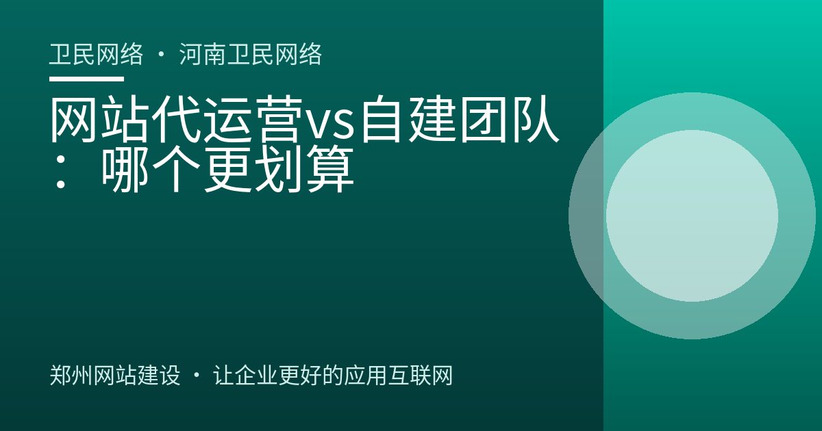 网站代运营vs自建团队：哪个更划算