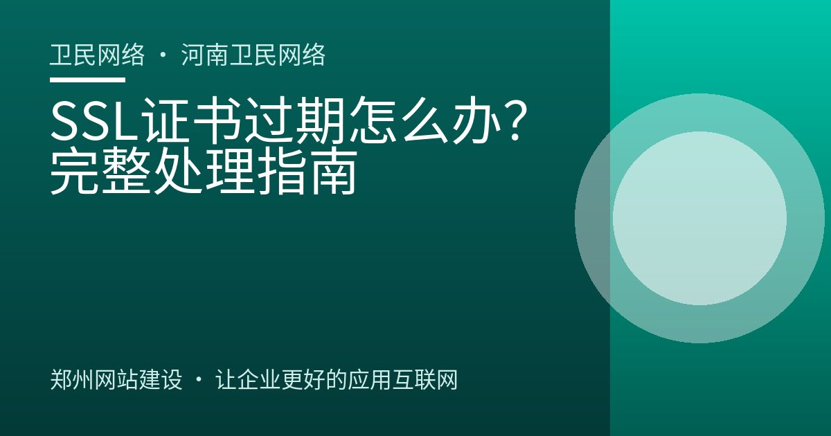 SSL证书过期怎么办？完整处理指南
