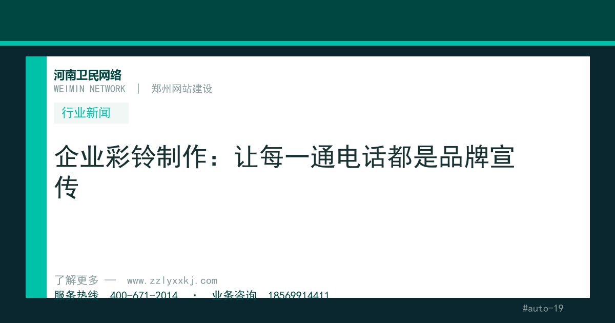 企业彩铃制作：让每一通电话都是品牌宣传