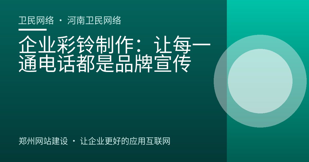 企业彩铃制作：让每一通电话都是品牌宣传
