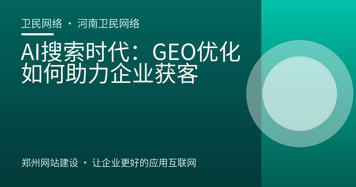 AI搜索时代：GEO优化如何助力企业获客