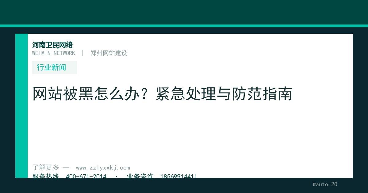 网站被黑怎么办？紧急处理与防范指南