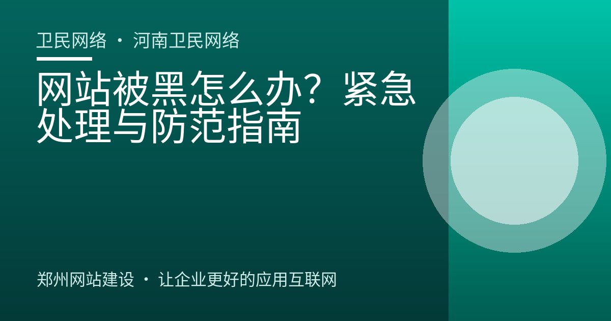 网站被黑怎么办？紧急处理与防范指南