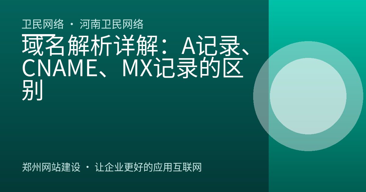 域名解析详解：A记录、CNAME、MX记录的区别