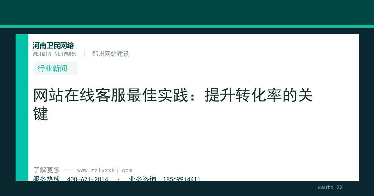 网站在线客服最佳实践：提升转化率的关键