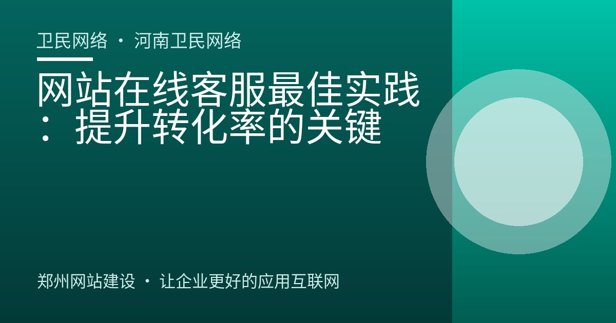 网站在线客服最佳实践：提升转化率的关键