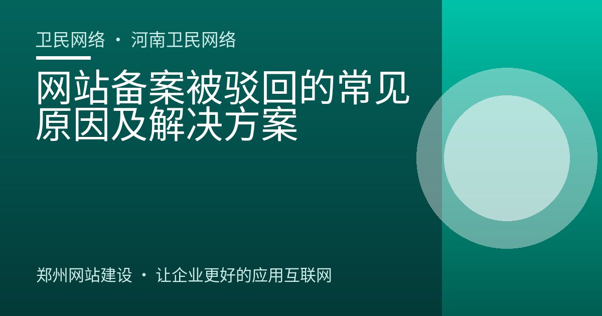 网站备案被驳回的常见原因及解决方案