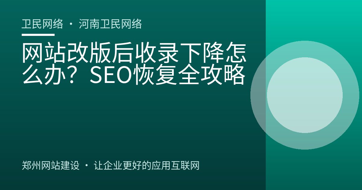 网站改版后收录下降怎么办？SEO恢复全攻略