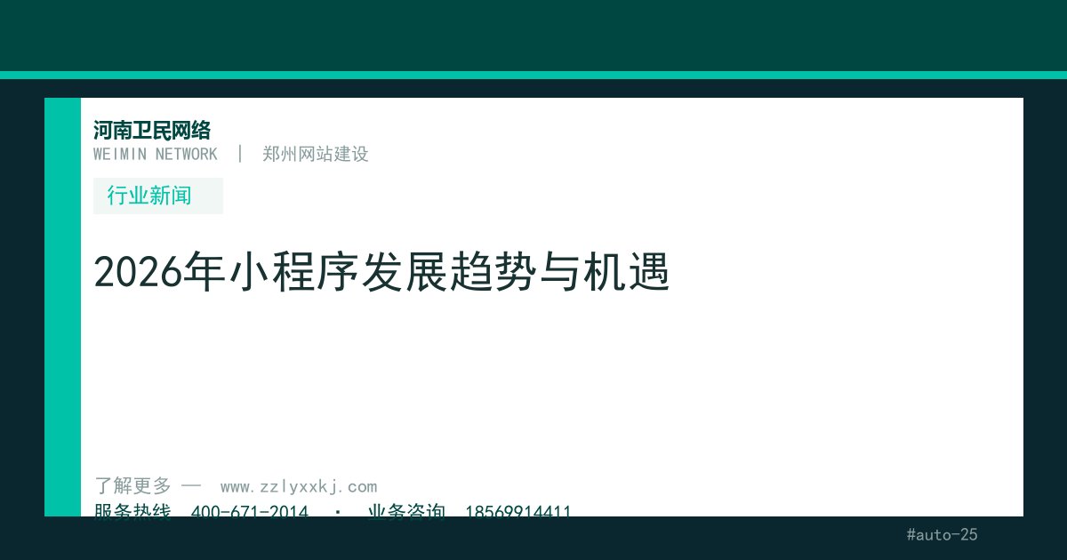 2026年小程序发展趋势与机遇
