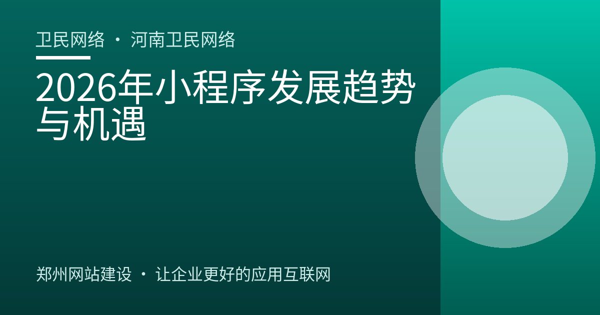 2026年小程序发展趋势与机遇