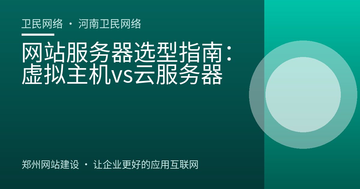 网站服务器选型指南：虚拟主机vs云服务器