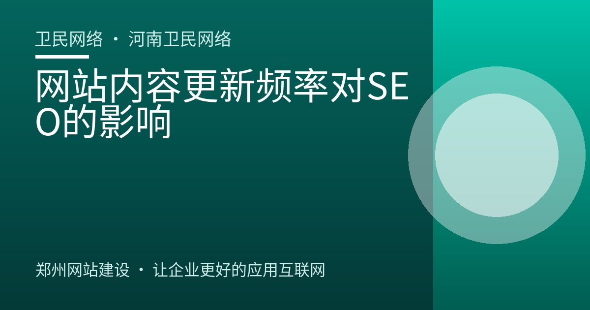 网站内容更新频率对SEO的影响