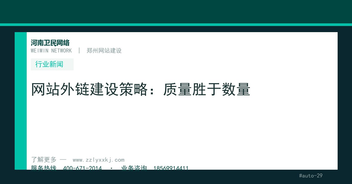 网站外链建设策略：质量胜于数量