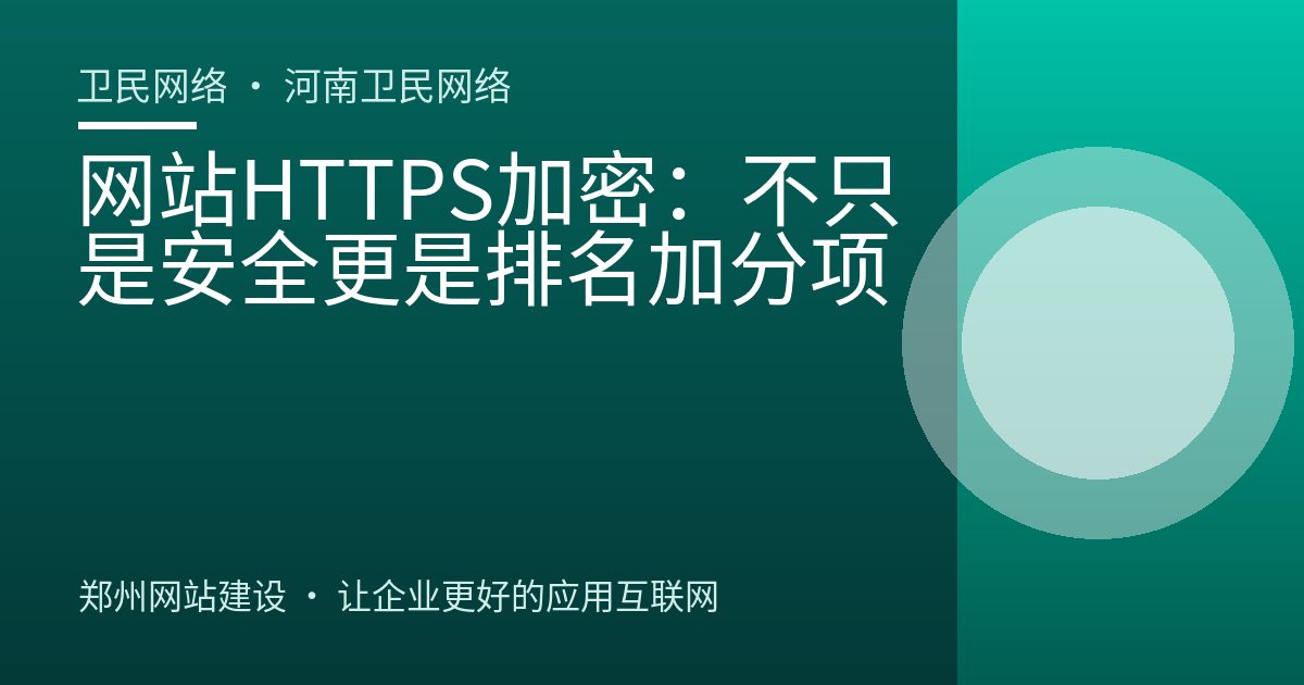 网站HTTPS加密：不只是安全更是排名加分项