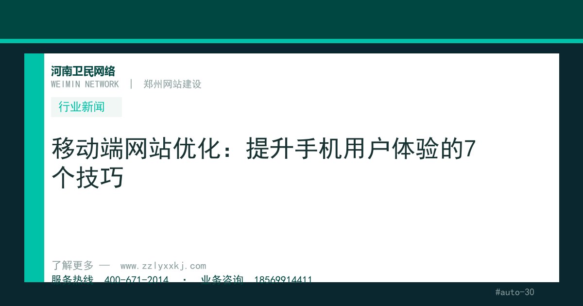 移动端网站优化：提升手机用户体验的7个技巧
