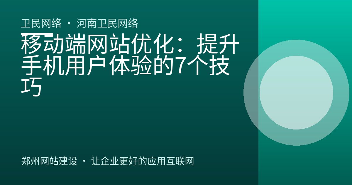 移动端网站优化：提升手机用户体验的7个技巧