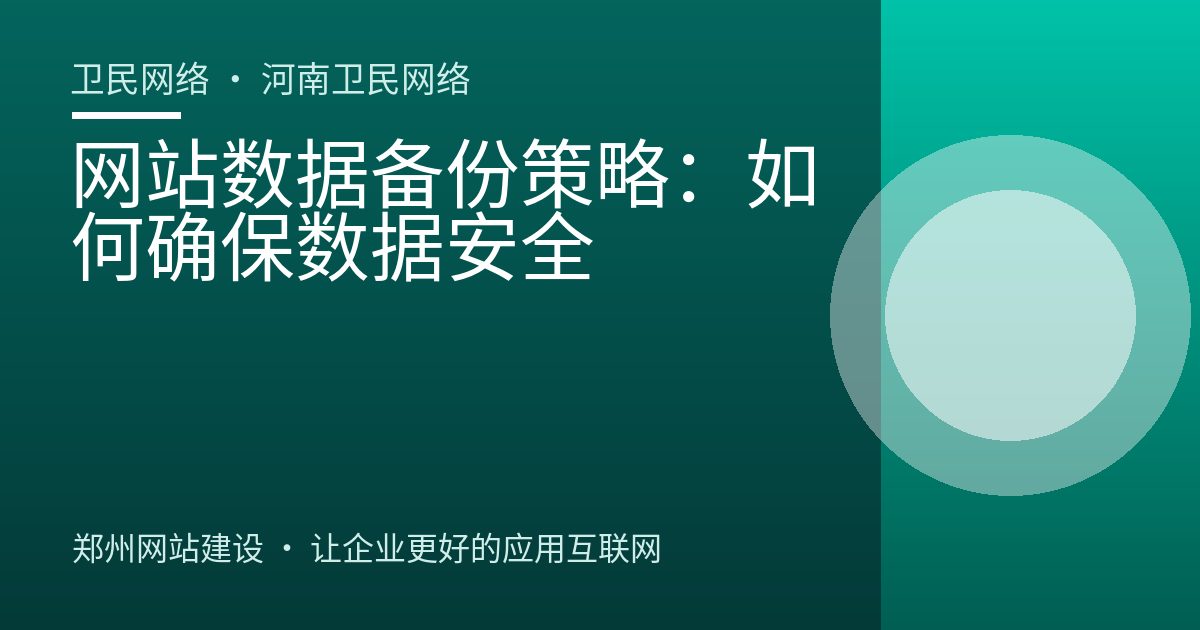 网站数据备份策略：如何确保数据安全
