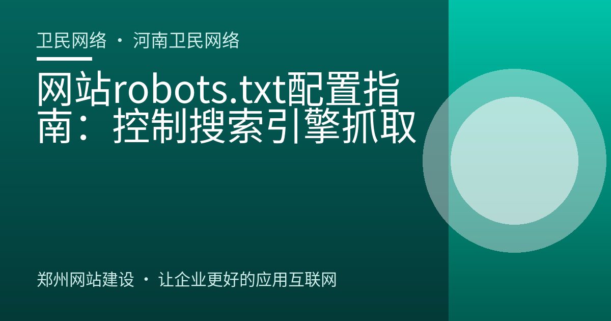 网站robots.txt配置指南：控制搜索引擎抓取