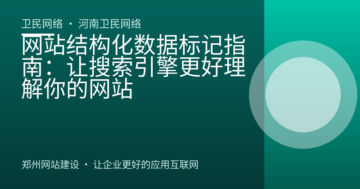 网站结构化数据标记指南：让搜索引擎更好理解你的网站