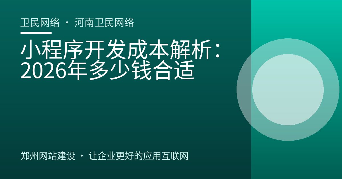 小程序开发成本解析：2026年多少钱合适