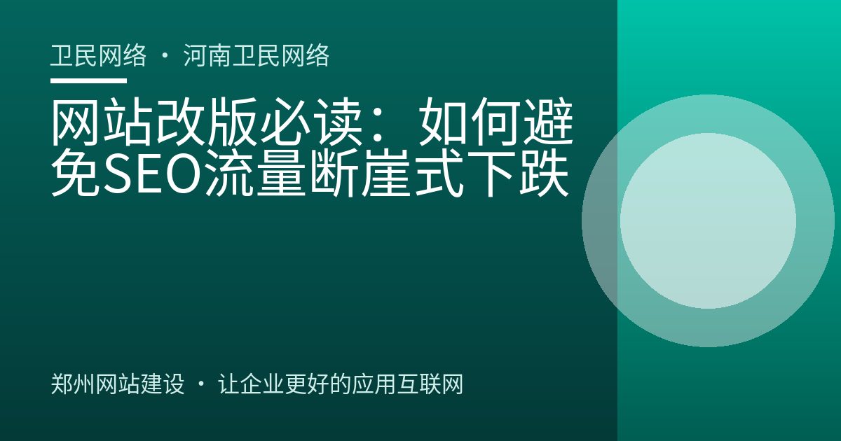 网站改版必读：如何避免SEO流量断崖式下跌