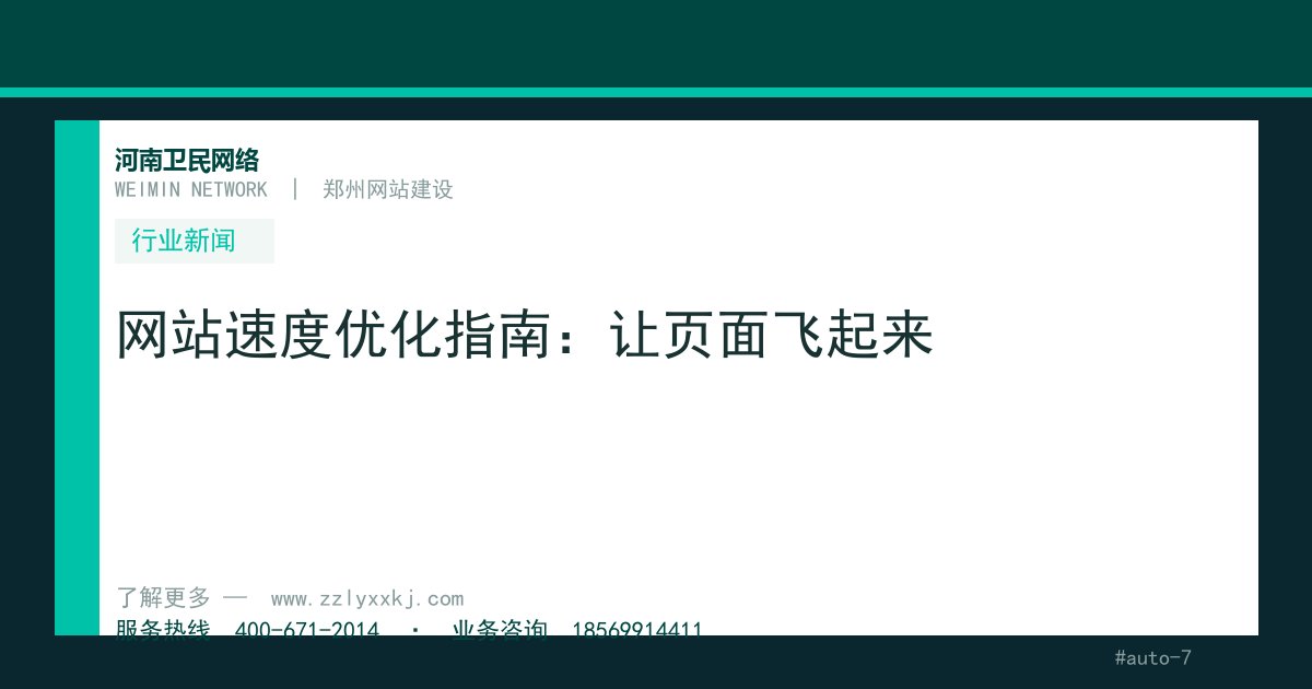 网站速度优化指南：让页面飞起来