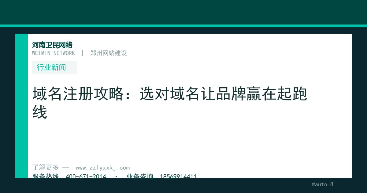域名注册攻略：选对域名让品牌赢在起跑线