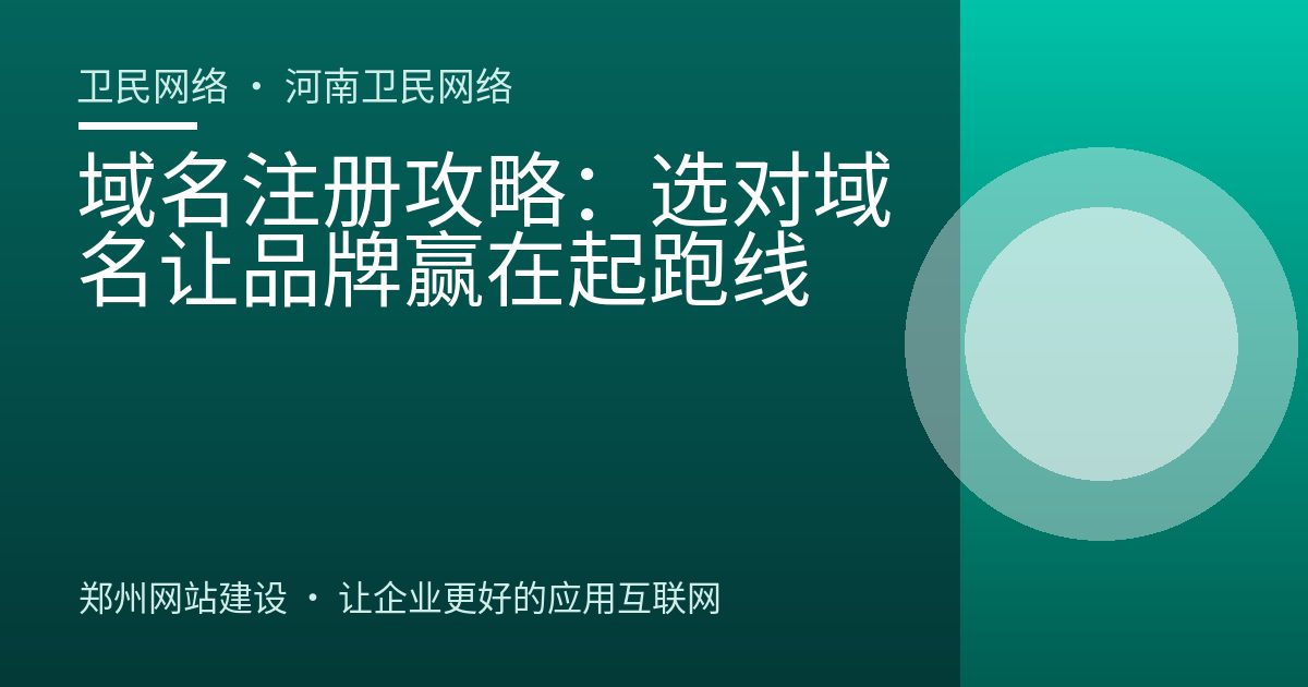 域名注册攻略：选对域名让品牌赢在起跑线