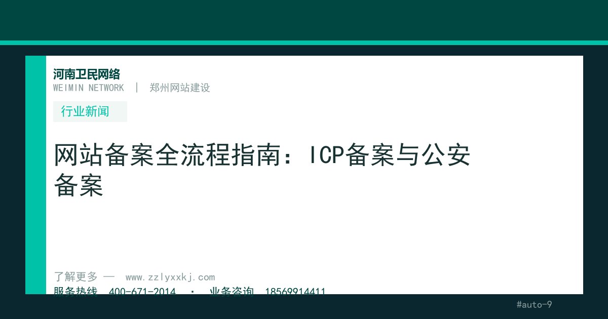 网站备案全流程指南：ICP备案与公安备案