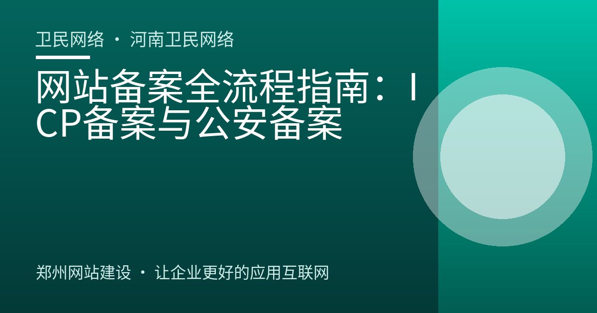 网站备案全流程指南：ICP备案与公安备案