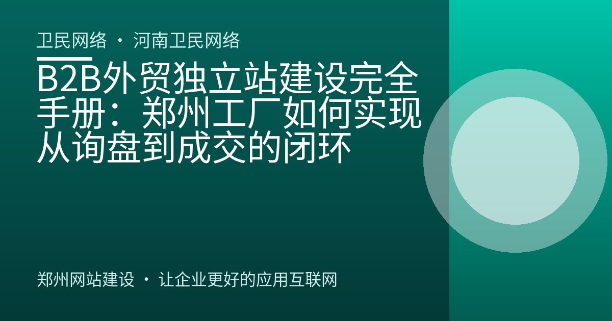 B2B外贸独立站建设完全手册：郑州工厂如何实现从询盘到成交的闭环