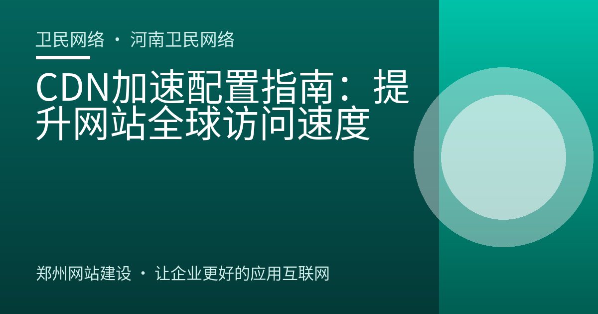 CDN加速配置指南：提升网站全球访问速度