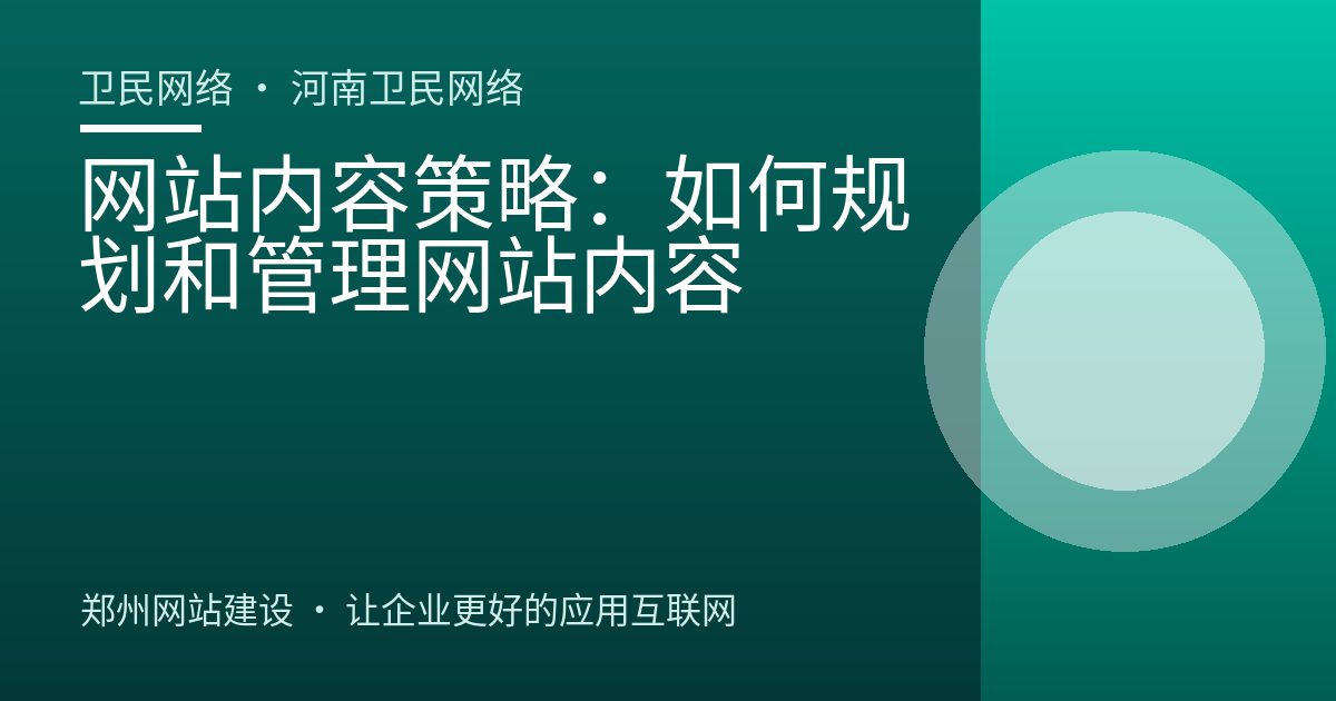 网站内容策略：如何规划和管理网站内容