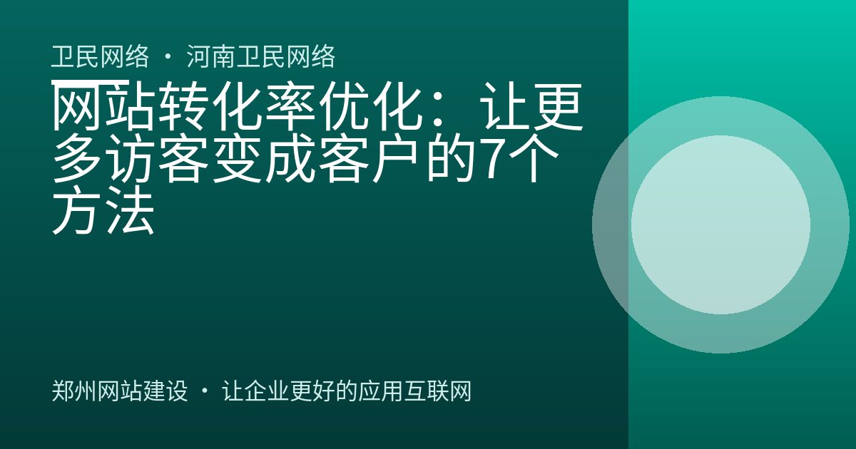 网站转化率优化：让更多访客变成客户的7个方法