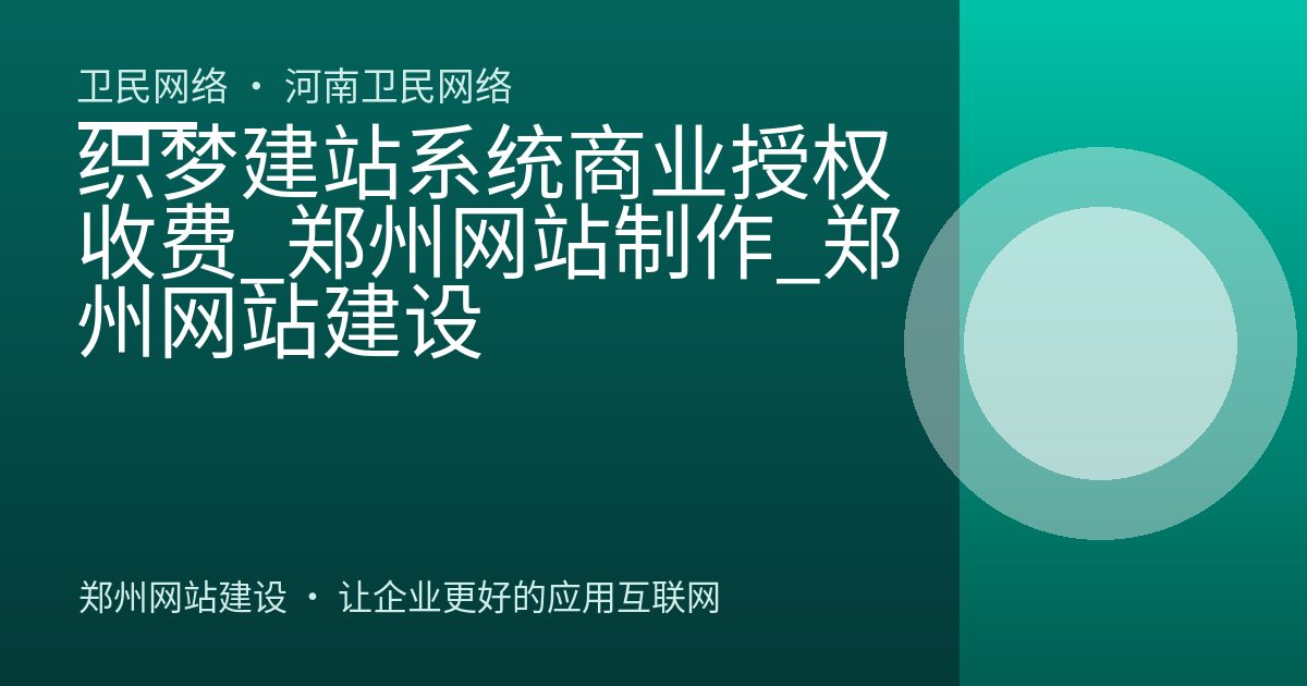 织梦建站系统商业授权收费_郑州网站制作_郑州网站建设