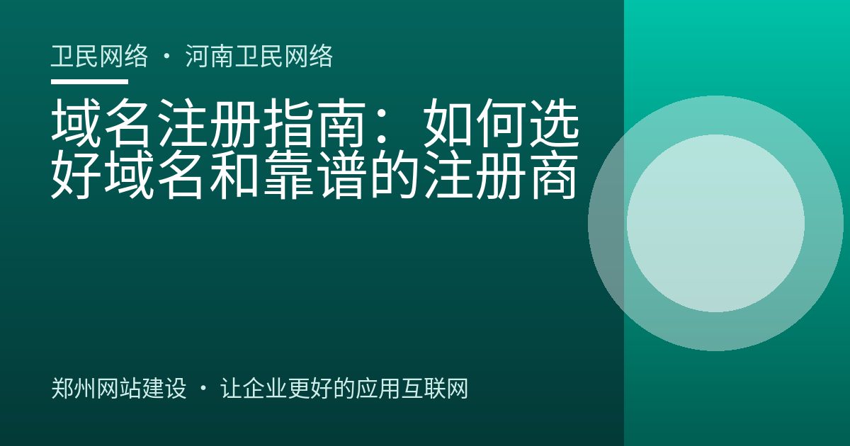 域名注册指南：如何选好域名和靠谱的注册商
