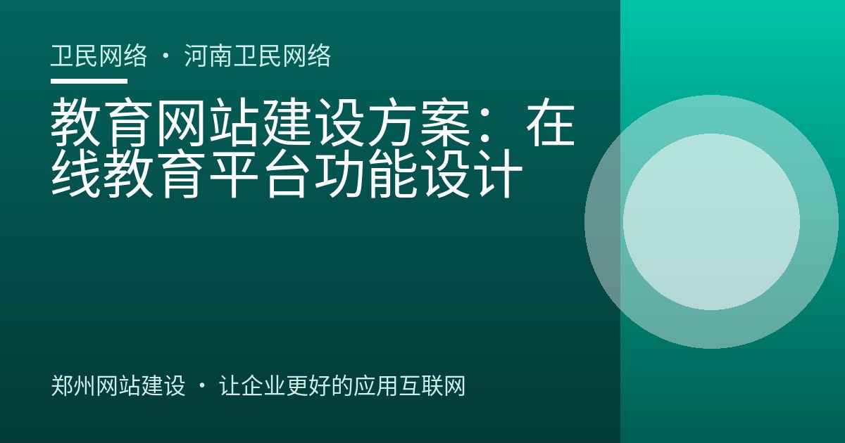 教育网站建设方案：在线教育平台功能设计