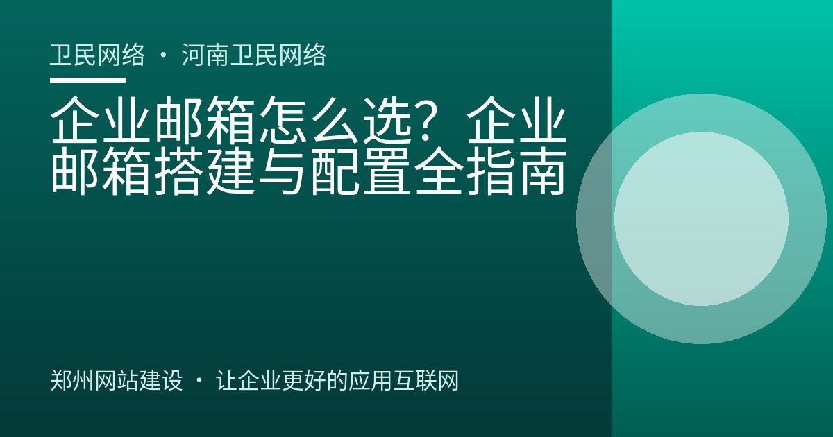 企业邮箱怎么选？企业邮箱搭建与配置全指南